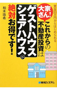 【中古】大家さん！これからの不動産投資は「ゲストハウス・シェアハウス」が絶対お得です！ / 柏木珠希 (単行本)