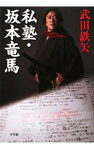 Other - 【中古】私塾・坂本竜馬 / 武田鉄矢