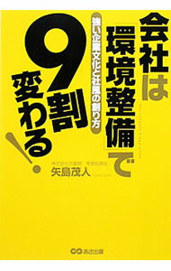 【中古】会社は「環境整備」で9割変わる！ / 矢島茂人 (単行本)