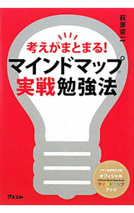 Business Management - 【中古】考えがまとまる！マインドマップ実戦勉強法 / 萩原京二 (単行本)