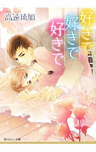 Shy Novels - 【中古】好きで好きで好きで / 高遠琉加 ボーイズラブ小説 (文庫)