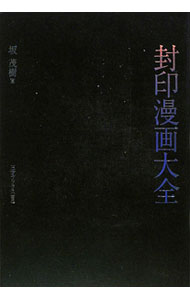 【中古】封印漫画大全 / 坂茂樹 (単行本)
