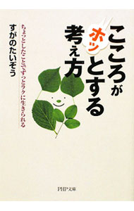 【中古】こころがホッとする考え方−ちょっとしたことでずっとラクに生きられる− / すがのたいぞう (文庫)