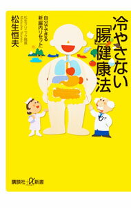 &nbsp;&nbsp;&nbsp; 冷やさない「腸」健康法 新書 の詳細 出版社: 講談社 レーベル: 講談社＋α新書 作者: 松生恒夫 カナ: ヒヤサナイチョウケンコウホウ / マツイケツネオ サイズ: 新書 ISBN: 9784062726351 発売日: 2010/01/01 関連商品リンク : 松生恒夫 講談社 講談社＋α新書