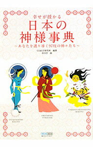 【中古】幸せが授かる日本の神様事典 / CR＆LF研究所 (単行本)