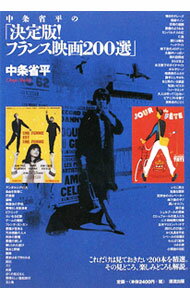 【中古】中条省平の「決定版！フランス映画200選」 / 中条省平