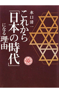 【中古】これから「日本の時代」になる理由（ワケ） / 水口清一