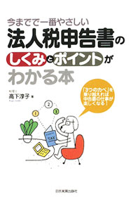【中古】今までで一番やさしい法人税申告書のしくみとポイントがわかる本 / 高下淳子 (単行本)