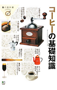 【中古】コーヒーの基礎知識 / 出版社