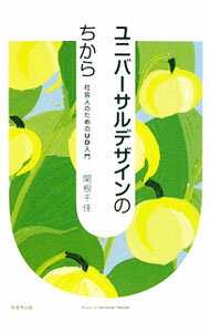 【中古】ユニバーサルデザインのちから / 関根千佳 (単行本)