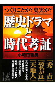 【中古】歴史ドラマと時代考証 / 小和田哲男