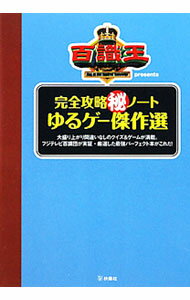 【中古】百識王presents完全攻略（秘）ノートゆるゲー傑作選 / 扶桑社 (単行本)