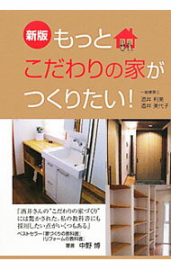 【中古】もっとこだわりの家がつくりたい！ / 酒井利美 (単行本)