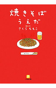 【中古】焼きそばうえだ / さくらももこ (文庫)