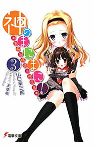 Kadokawa Sneaker Library - 【中古】神のまにまに！(3)−真曜お嬢様と神芝居− / 山口幸三郎 (文庫)