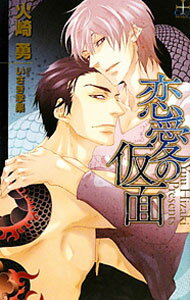 【中古】恋愛の仮面 / 火崎勇 ボーイズラブ小説 (新書)
