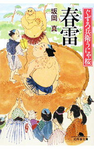 【中古】春雷 ぐずろ兵衛うにゃ桜 / 坂岡真