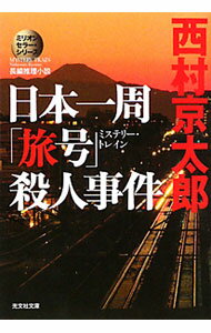 【中古】日本一周「旅号」（ミステリー・トレイン）殺人事件−ミリオンセラー・シリーズ（十津川警部シリーズ）【光文社文庫】 / 西村京太郎 (文庫)