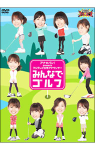 【中古】アナ★バン！presents フジテレビ女性アナウンサー「みんなでゴルフ」/ 山中章子【出演】