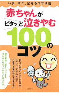 【中古】赤ちゃんがピタッと泣きやむ100のコツ / 主婦の友社 (単行本)