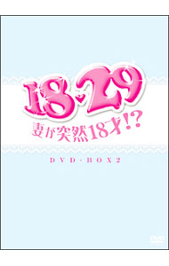 【中古】18・29−妻が突然18才！？　DVD−BOX2 / 洋画...