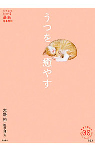 【中古】うつを癒やす / 大野裕 (単行本)