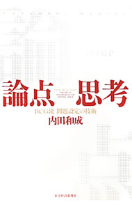 【中古】【全品10倍！5/10限定】論点思考 / 内田和成 (単行本)
