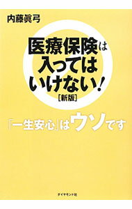 【中古】医療保険は入ってはいけない！ / 内藤真弓 (単行本)