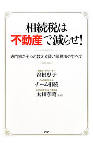 【中古】相続税は「不動産」で減らせ！ / 曽根恵子 (単行本)