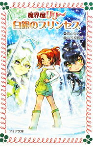 Rakuten - 【中古】白銀のプリンセス　（魔界屋リリーシリーズ13） / 高山栄子 (新書)