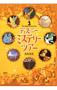 【中古】ディズニー・ミステリー・ツアー / 有馬哲夫 (単行本)