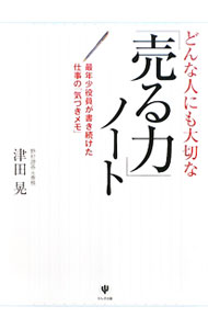【中古】どんな人にも大切な「売る力」ノート / 津田晃 (単行本)