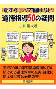 【中古】恥ずかしくて聞けない道徳指導50の疑問 / 小川信夫 (単行本)