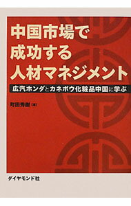 Rakuten - 【中古】中国市場で成功する人材マネジメント / 町田秀樹