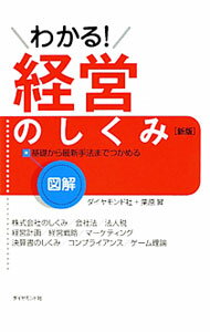 【中古】図解わかる！経営のしくみ　【新版】 / 栗原昇／ダイヤモンド社 (単行本)