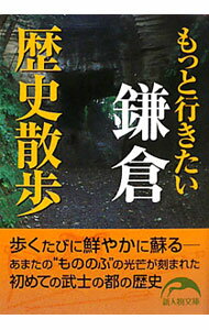 【中古】もっと行きたい鎌倉歴史散歩 / 奥富敬之 (文庫)