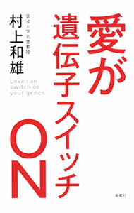 【中古】愛が遺伝子スイッチON / 村上和雄 (単行本)