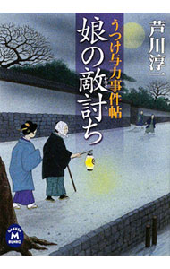 【中古】娘の敵討ち / 芦川淳一 (文庫)