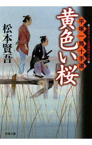 Rakuten - 【中古】黄色い桜　平塚一馬十手道 / 松本賢吾 (文庫)