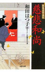 【中古】慈悲和尚 （鶴亀屋繁盛記シリーズ7） / 和田はつ子 (文庫)