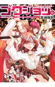 【中古】ゴクジョッ。−極楽院女子高寮物語− 2/ 宮崎摩耶