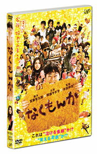 【中古】なくもんか / 水田伸生【監督】