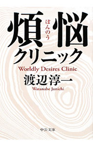 【中古】煩悩クリニック / 渡辺淳一 (文庫)