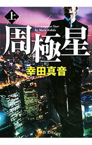 【中古】周極星 上/ 幸田真音 (文庫)