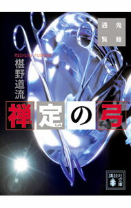 【中古】禅定の弓　（鬼籍通覧シリーズ5） / 椹野道流 (文庫)
