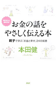 Other - 【中古】お金の話をやさしく伝える本 / 本田健 (単行本)