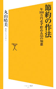 【中古】節約の作法 / 丸山晴美 (新書)