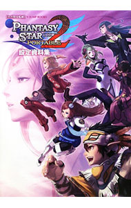 【中古】PHANTASY　STAR　PORTABLE　2設定資料集 / セガ