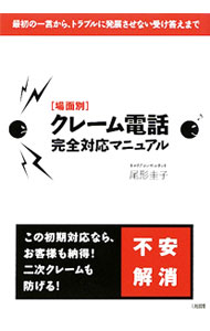 【中古】〈場面別〉クレーム電話完全対応マニュアル / 尾形圭子 (単行本)