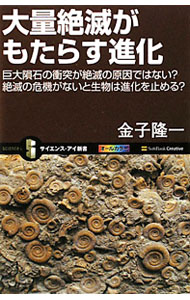 【中古】大量絶滅がもたらす進化 / 金子隆一